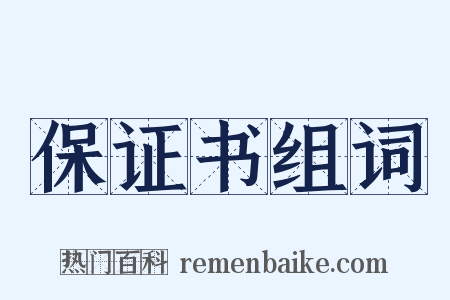 保证书组词是什么意思的图片